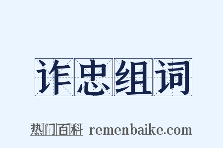 诈忠组词是什么意思的图片